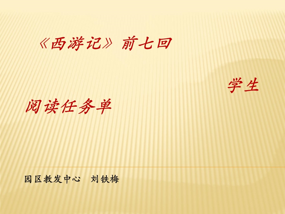 《西游记》前七回通读指导.ppt_第1页