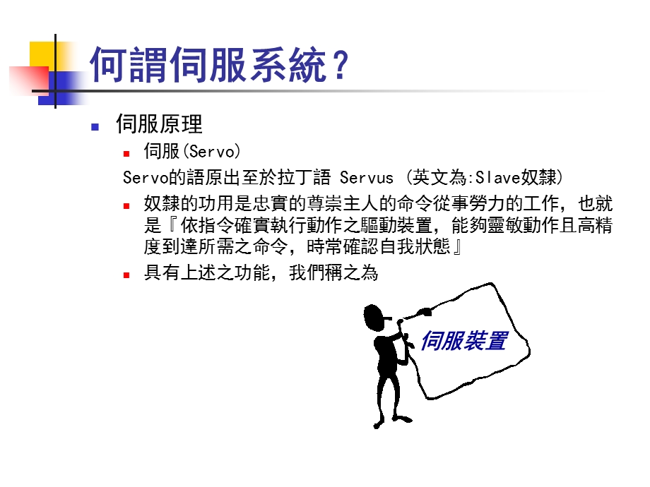 伺服马达控制理论与实务.ppt_第3页