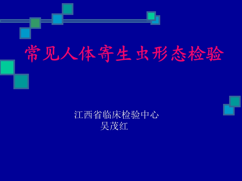 《寄生虫实验》课件.ppt_第1页