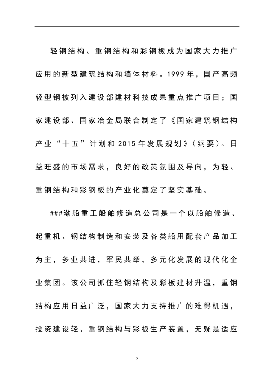 5万吨轻钢结构、1万吨压型彩板和重钢结构生产线项目可研报告.doc_第2页