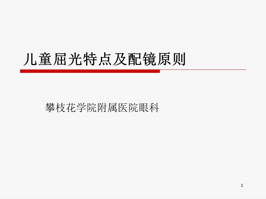 儿童屈光特点及验光注意事项.ppt_第1页