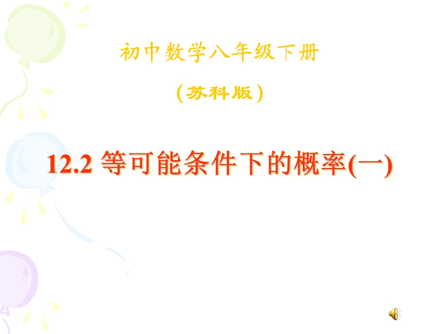 等可能条件下的概率课件.ppt_第1页