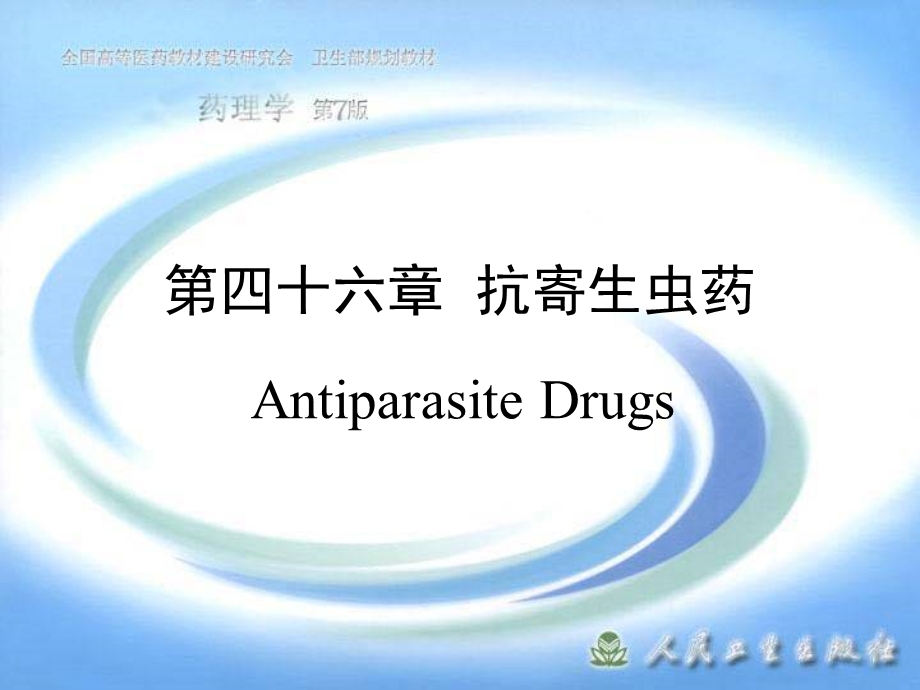 《抗寄生虫药》课件.ppt_第1页