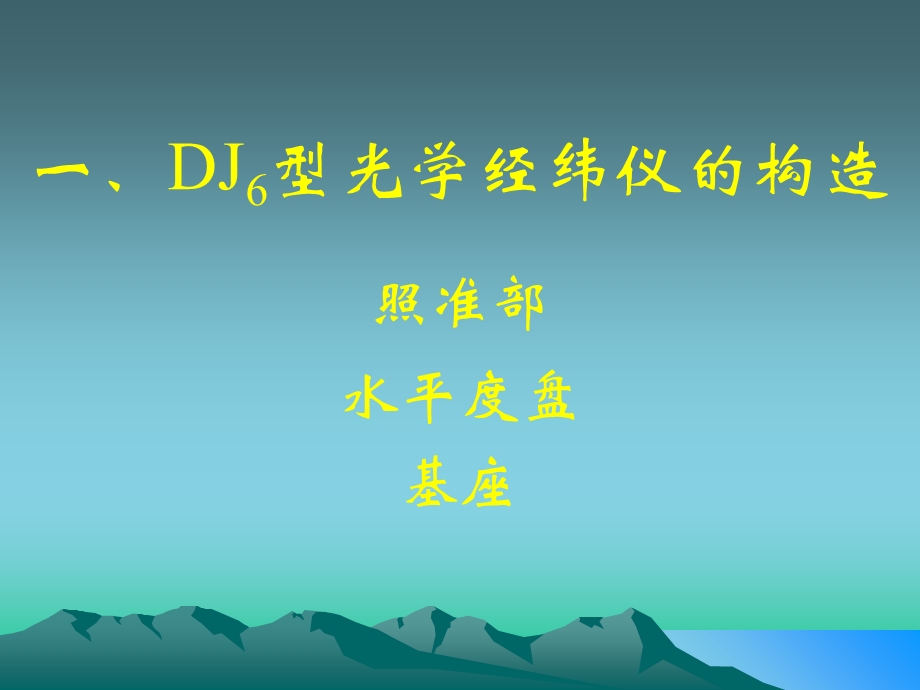 二节光学经纬仪构造.ppt_第3页