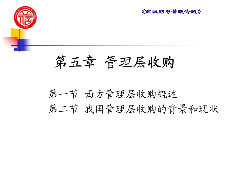 《管理层收购》课件.ppt_第1页