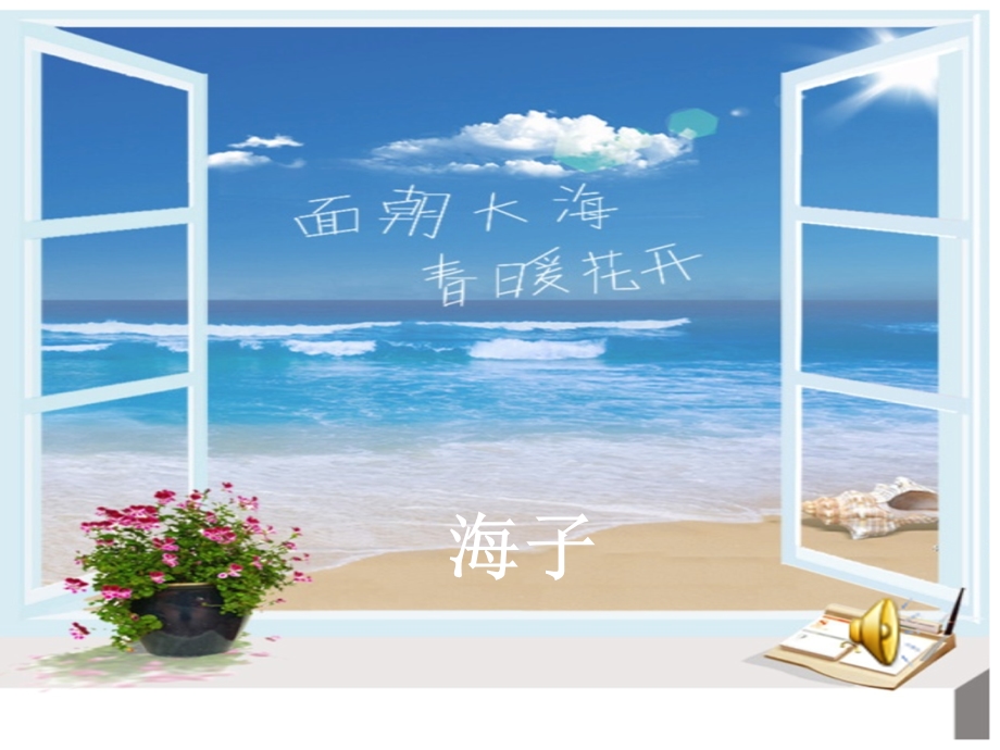 《面朝大海-春暖花开》.ppt_第1页