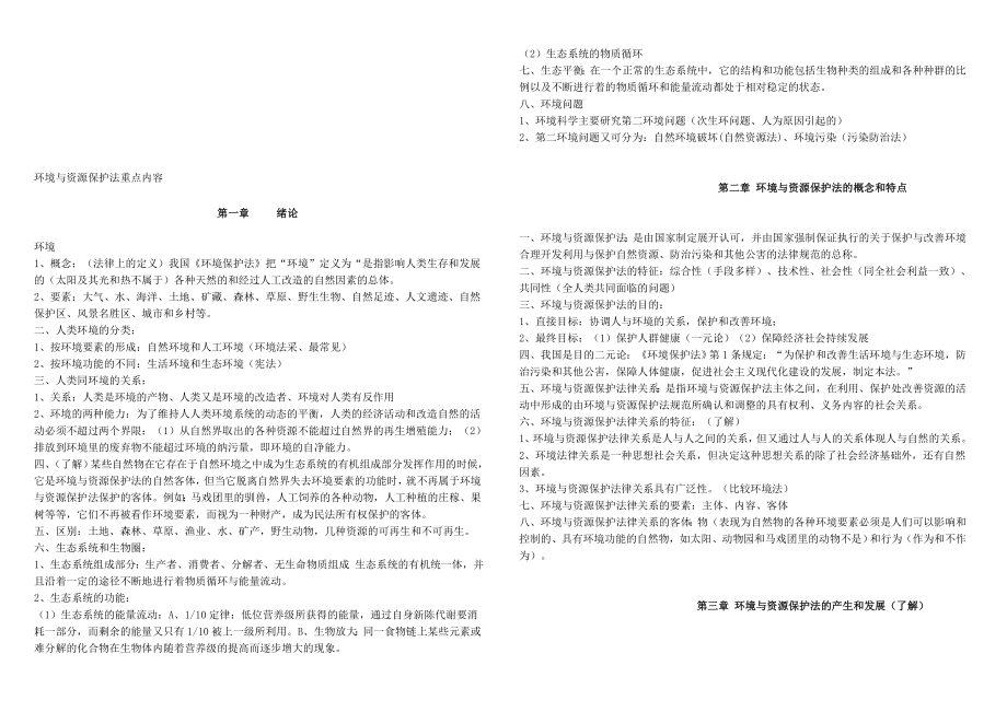 环境与资源保护法重点内容.doc_第1页