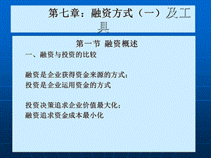 《融资方式》课件.ppt