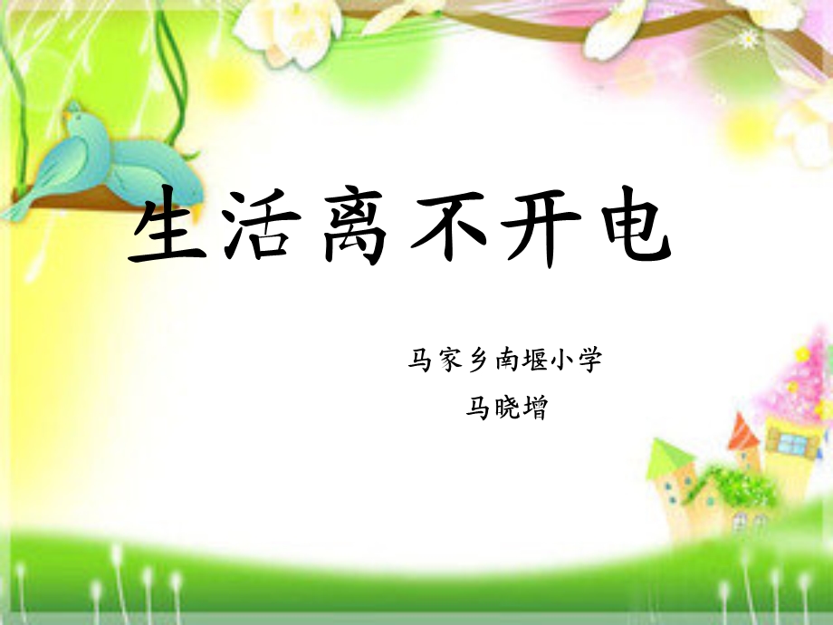 《生活离不开电》课件.ppt_第1页