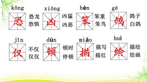 《飞向蓝天的恐龙》生字及笔顺笔画.ppt