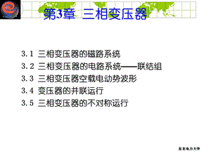 东北电力大学电机学讲义第03章.ppt