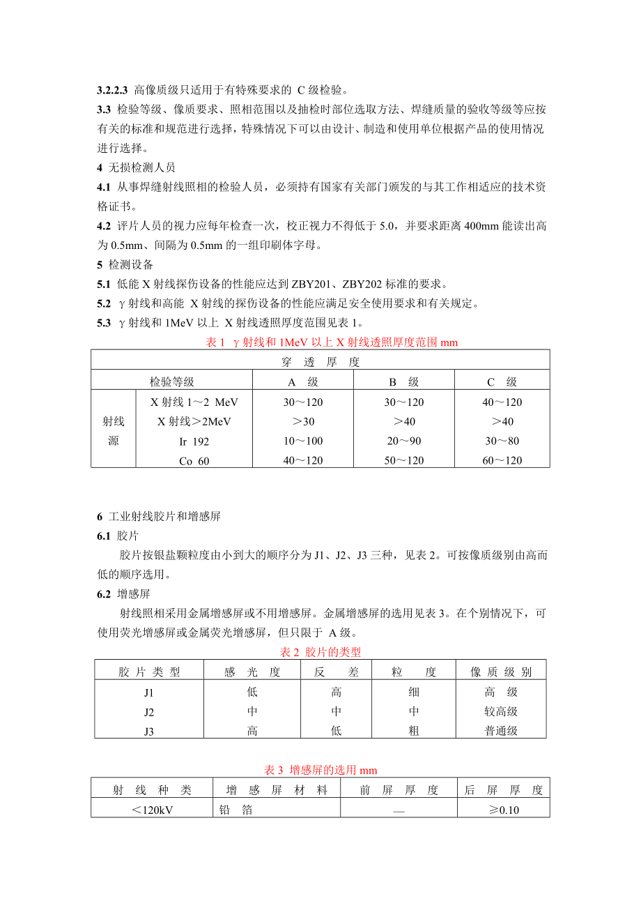 DLT 54194 钢熔化焊角焊缝射线照相方法和质量分级.doc_第2页