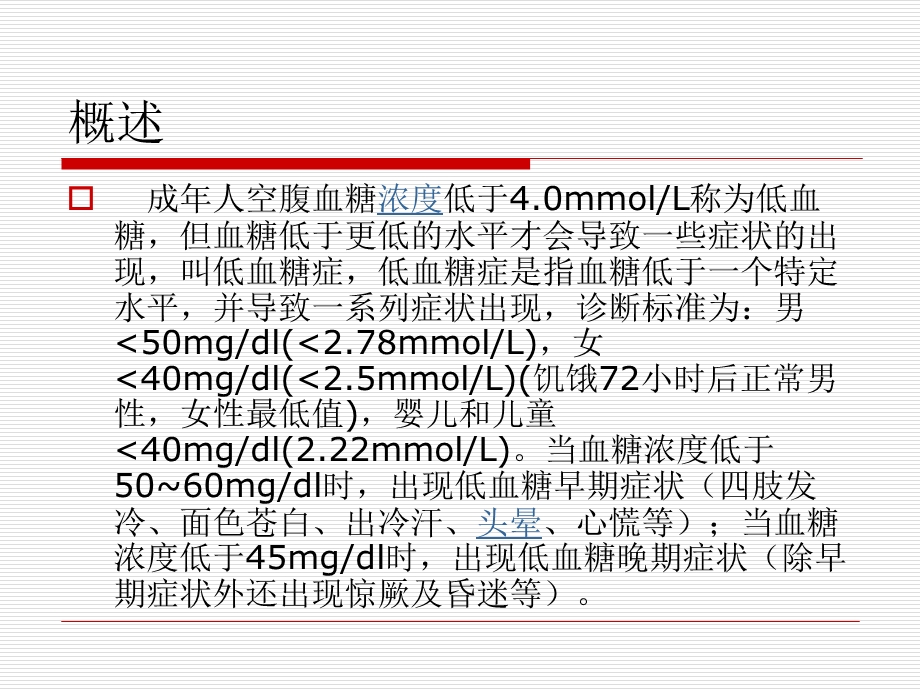 低血糖急救与护理份ppt课件.ppt_第3页