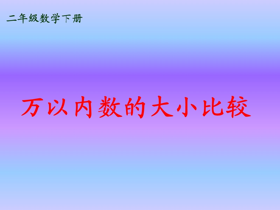 二年级下数学课件-万以内数的大小比较-北师大.ppt_第1页