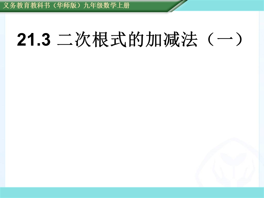 二次根式加减法(一).ppt_第1页