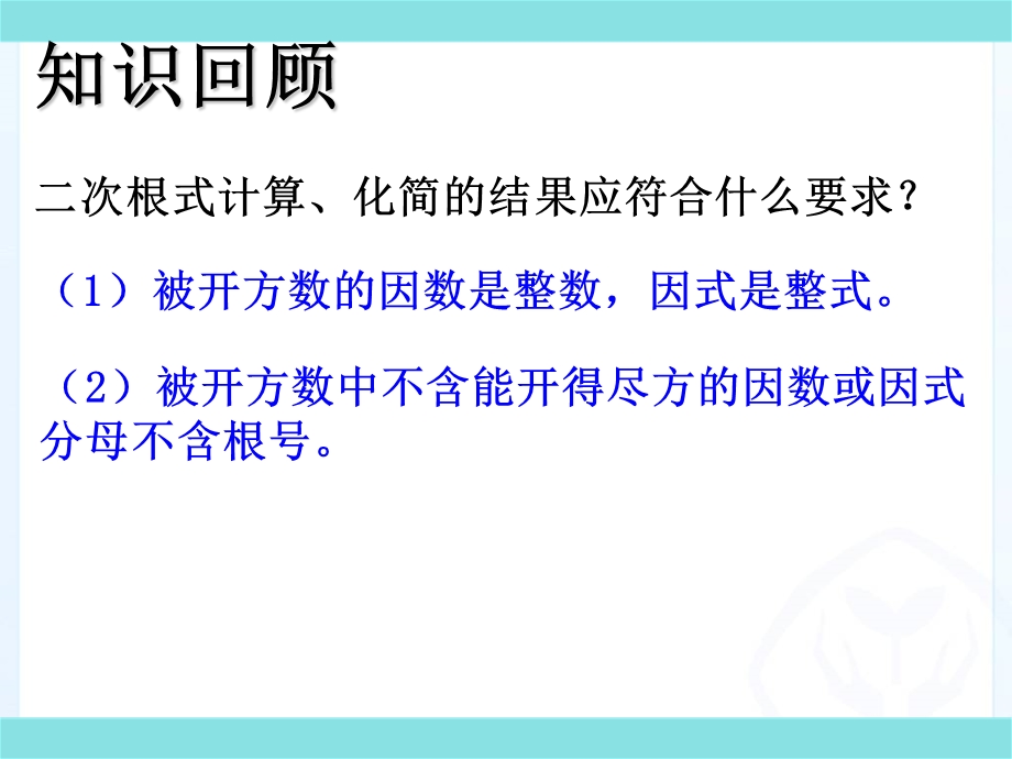 二次根式加减法(一).ppt_第2页