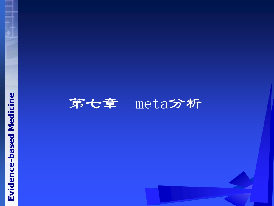 《循证医学》第七章meta分析.ppt_第1页