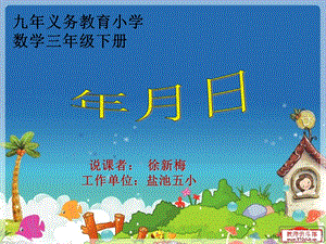 新年月日说课课件.ppt