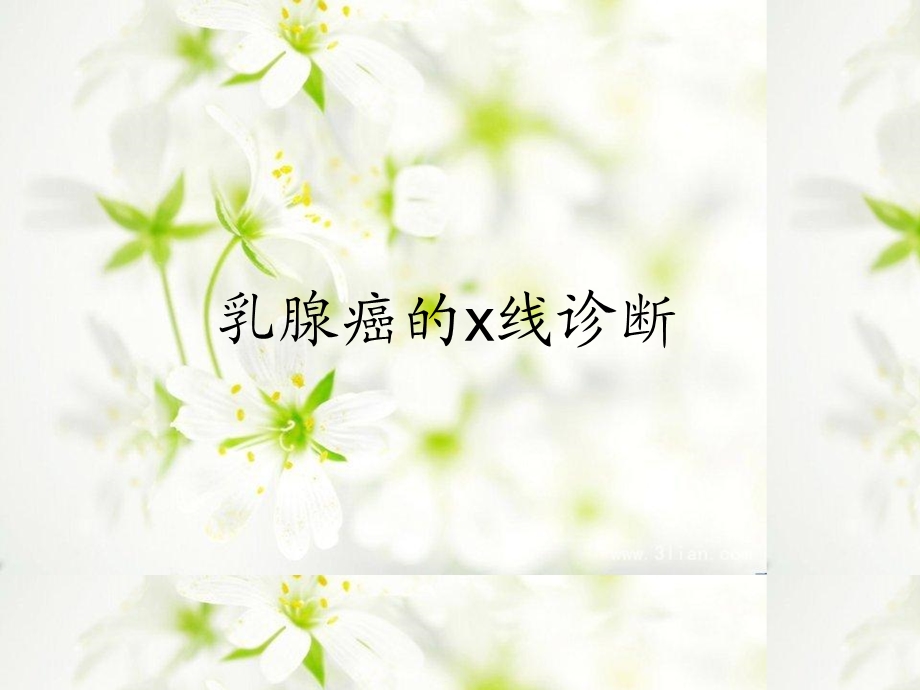 乳腺癌的x线诊断.ppt_第1页