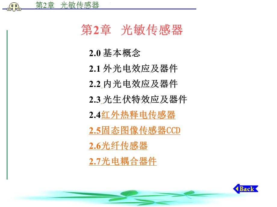 传感器与信号检测技术课件共8章第2章光敏传感器.ppt_第1页