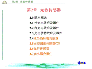 传感器与信号检测技术课件共8章第2章光敏传感器.ppt