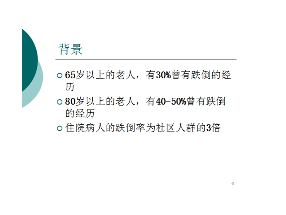 《预防跌倒管理》ppt课件.ppt_第3页