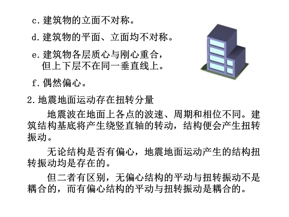 产生扭转地震反应的原因.ppt_第2页