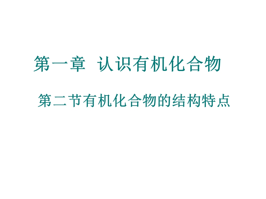 《有机化合物的结构特点》课件(新人教选修5).ppt_第1页