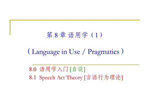 《语言学教程》第8章语用学.ppt