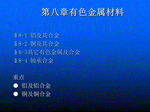 《有色金属材料》课件.ppt