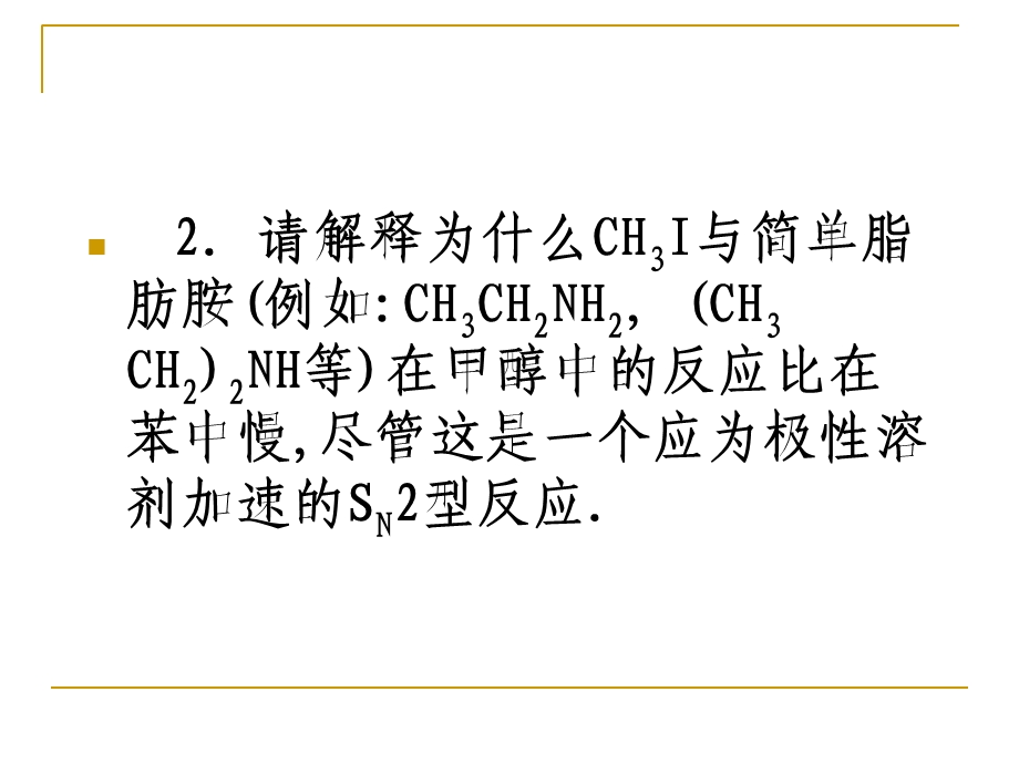 《高等有机化学》复习.ppt_第3页