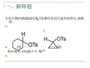 《高等有机化学》复习.ppt