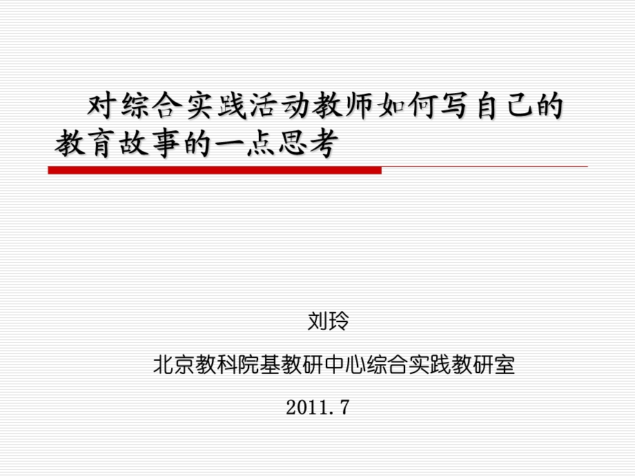 对综合实践活动教师如何写自己教育故事的一点思考.ppt_第1页