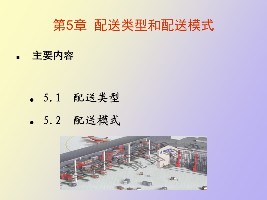 仓储和配送管理第五章.ppt_第1页