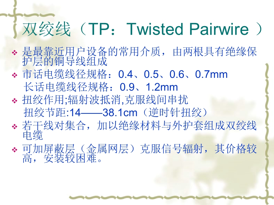 传输媒质与结构化布线.ppt_第2页