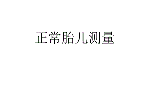 《正常胎儿测量》课件.ppt