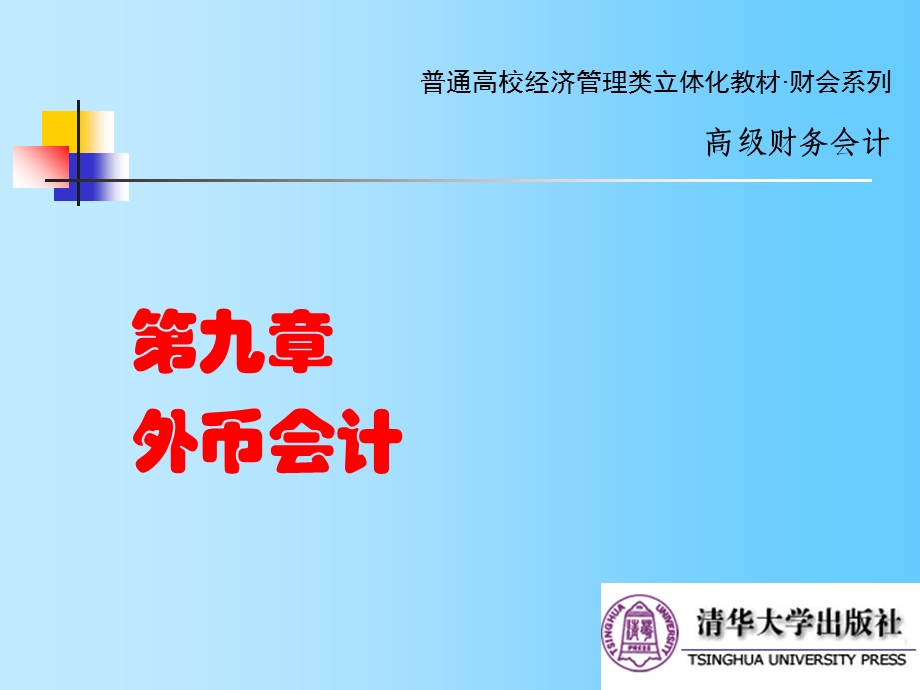 《外币会计》课件.ppt_第1页