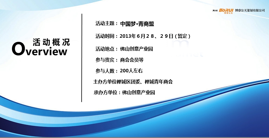 佛山市禅城区青年商会成立大会活动策划案博睿策划.ppt_第3页