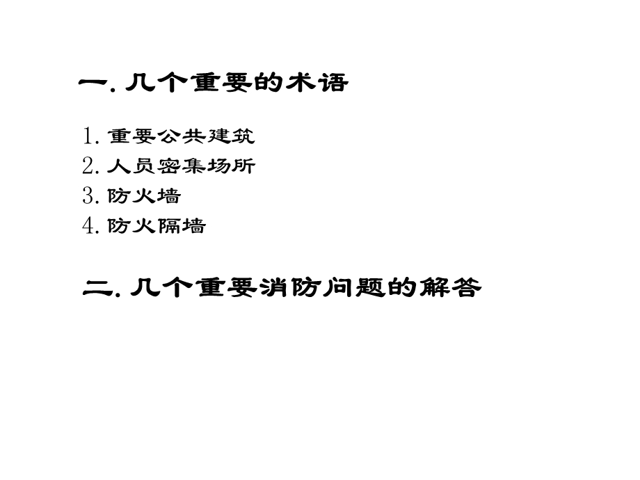 《建筑设计防火规范》的几个解答.ppt_第2页