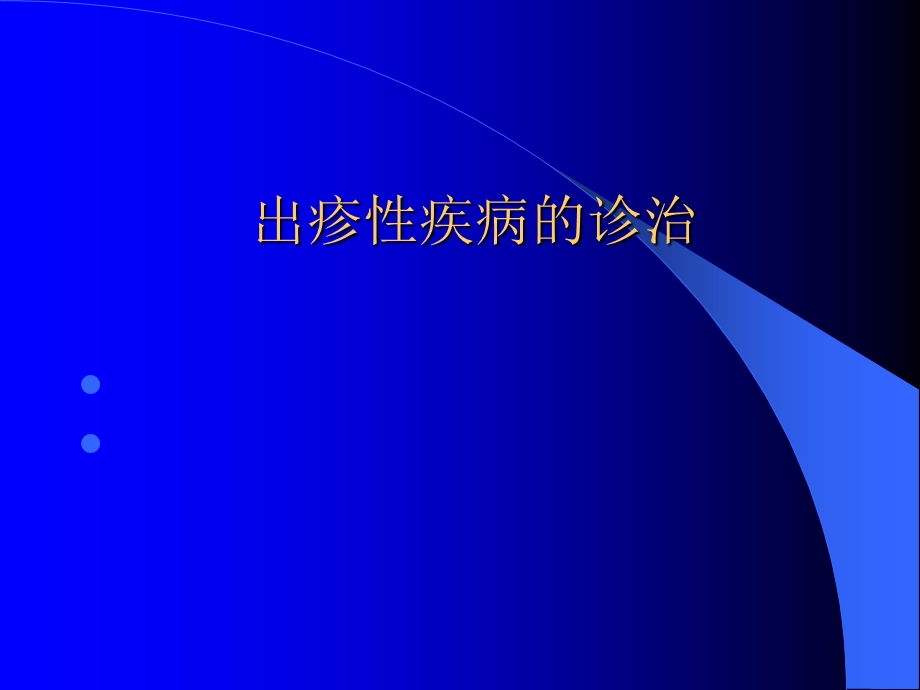 儿科出疹性疾病的诊治.ppt_第1页