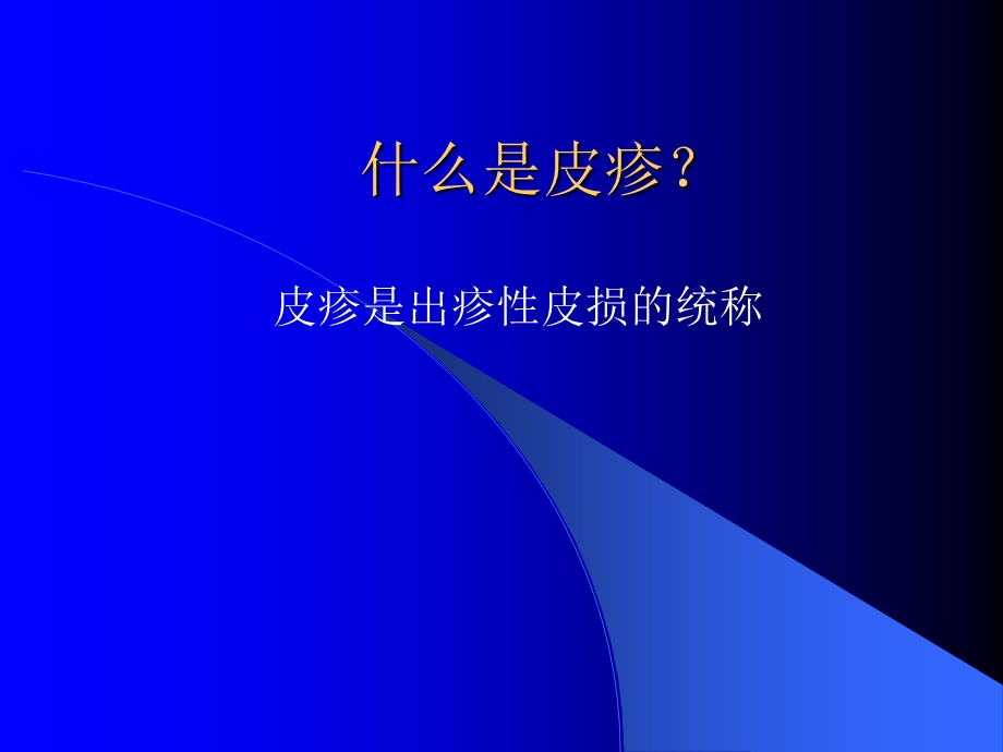 儿科出疹性疾病的诊治.ppt_第2页