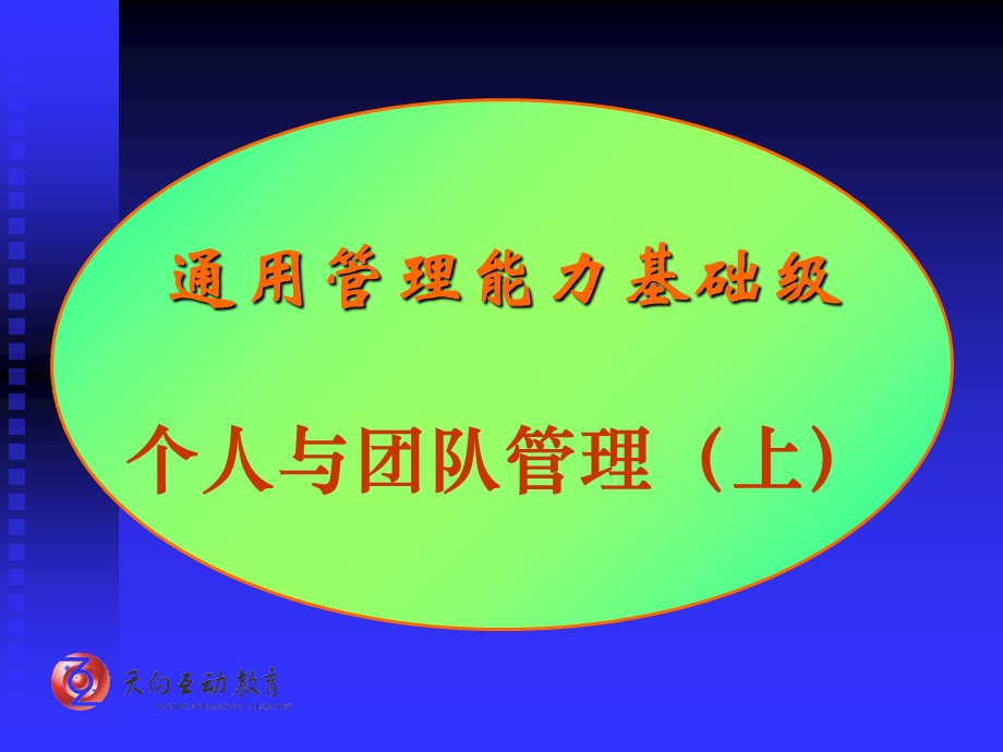 个人和团队管理之1自我规划.ppt_第1页