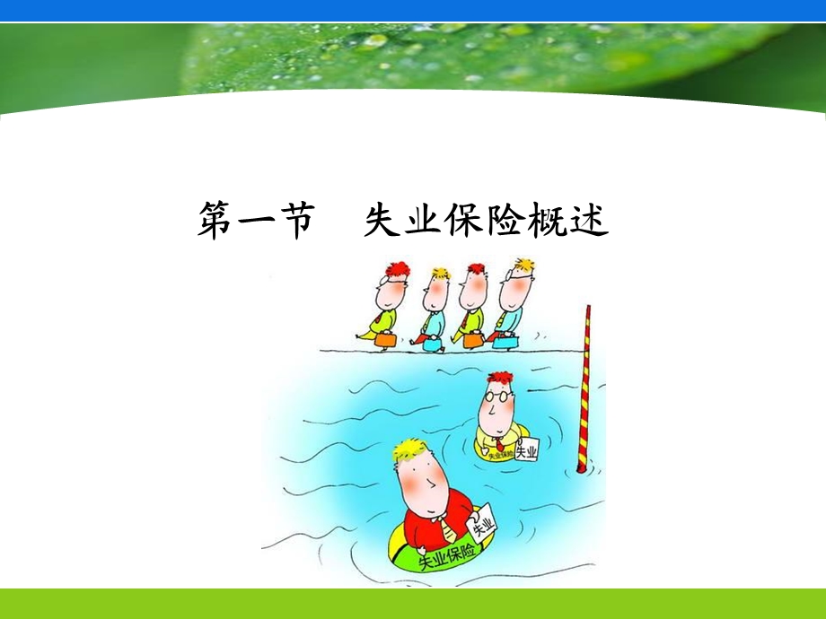 《失业保险》课件.ppt_第3页