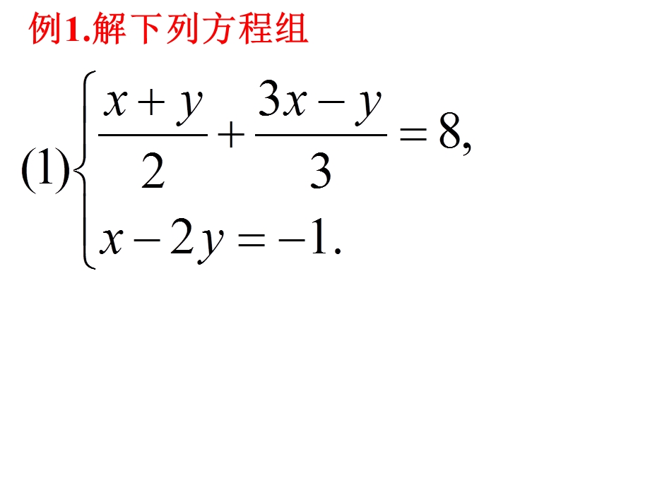 二元一次方程组的解法⑶.ppt_第2页