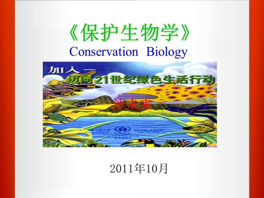 保护生物学的产生与发展.ppt_第1页