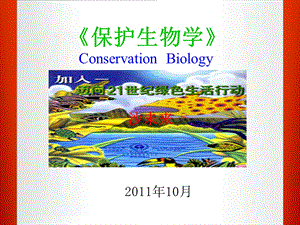 保护生物学的产生与发展.ppt