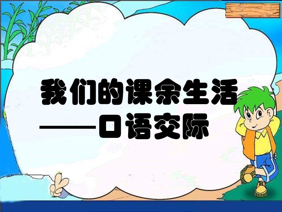 《我的课余生活》PPT.ppt_第1页