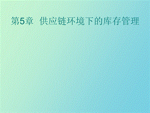 供应链环境下库存管理.ppt