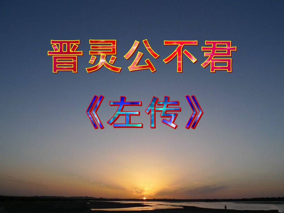 《晋灵公不君》精品课件.ppt_第2页