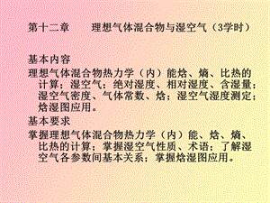 《工程热力学》第十二章理想气体与湿空气.ppt